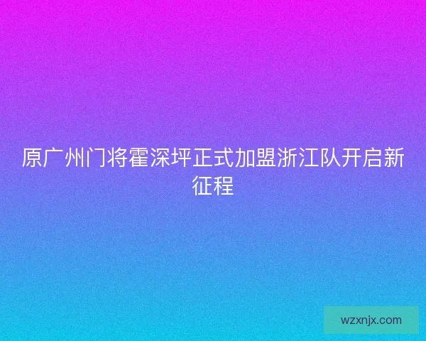 原广州门将霍深坪正式加盟浙江队开启新征程