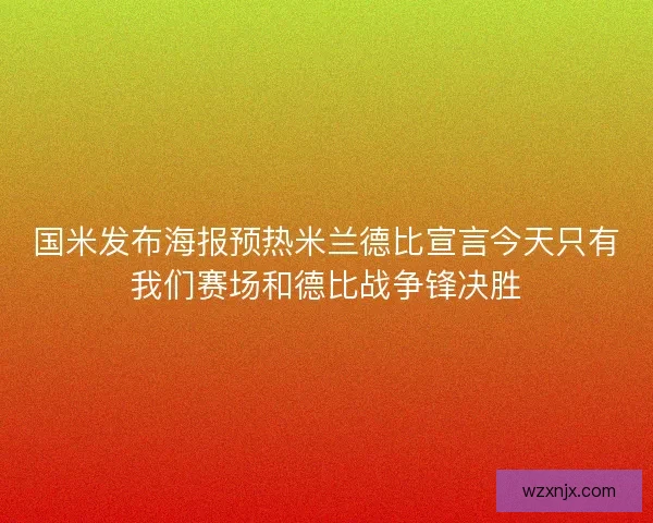 国米发布海报预热米兰德比宣言今天只有我们赛场和德比战争锋决胜