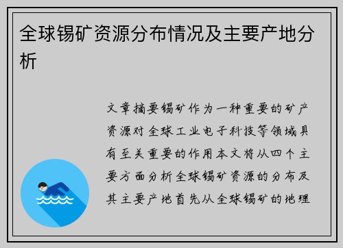 全球锡矿资源分布情况及主要产地分析
