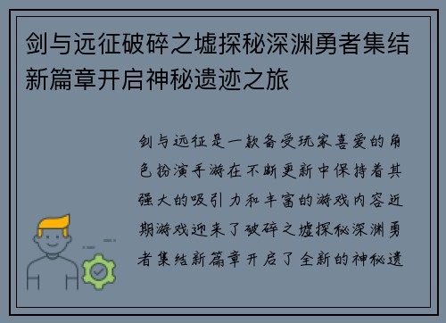 剑与远征破碎之墟探秘深渊勇者集结新篇章开启神秘遗迹之旅