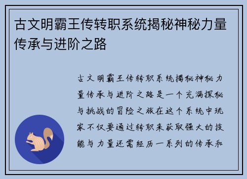 古文明霸王传转职系统揭秘神秘力量传承与进阶之路