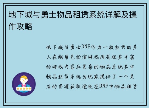 地下城与勇士物品租赁系统详解及操作攻略