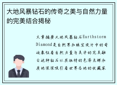 大地风暴钻石的传奇之美与自然力量的完美结合揭秘