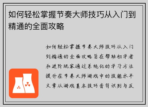 如何轻松掌握节奏大师技巧从入门到精通的全面攻略