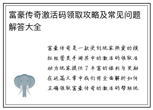 富豪传奇激活码领取攻略及常见问题解答大全