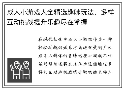 成人小游戏大全精选趣味玩法，多样互动挑战提升乐趣尽在掌握