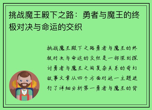 挑战魔王殿下之路：勇者与魔王的终极对决与命运的交织
