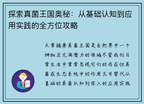 探索真菌王国奥秘：从基础认知到应用实践的全方位攻略