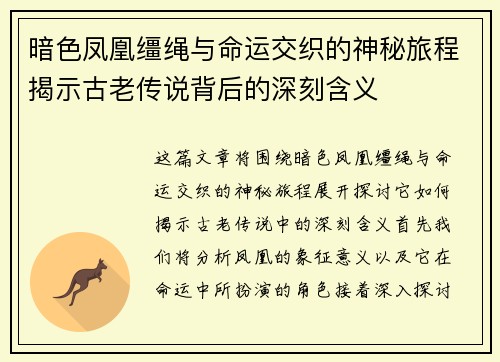 暗色凤凰缰绳与命运交织的神秘旅程揭示古老传说背后的深刻含义