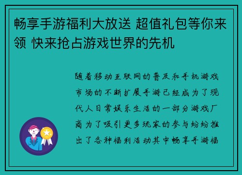 畅享手游福利大放送 超值礼包等你来领 快来抢占游戏世界的先机