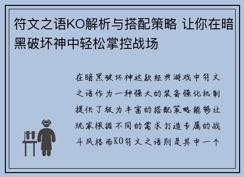 符文之语KO解析与搭配策略 让你在暗黑破坏神中轻松掌控战场