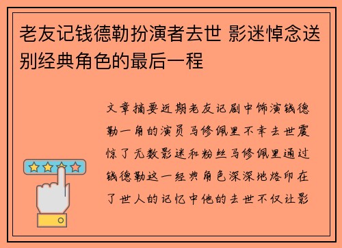 老友记钱德勒扮演者去世 影迷悼念送别经典角色的最后一程