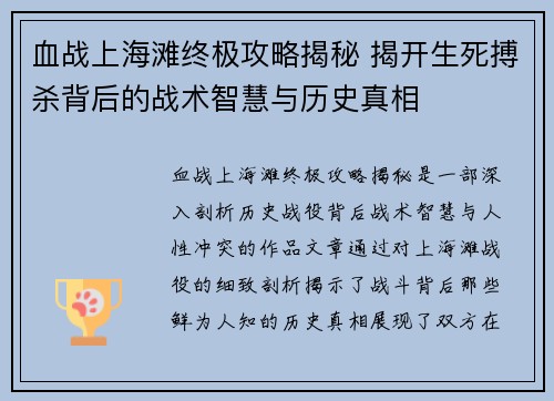 血战上海滩终极攻略揭秘 揭开生死搏杀背后的战术智慧与历史真相