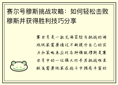 赛尔号穆斯挑战攻略：如何轻松击败穆斯并获得胜利技巧分享