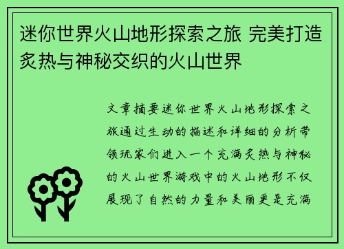 迷你世界火山地形探索之旅 完美打造炙热与神秘交织的火山世界