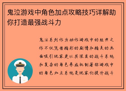 鬼泣游戏中角色加点攻略技巧详解助你打造最强战斗力
